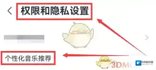咪咕音乐隐私设置