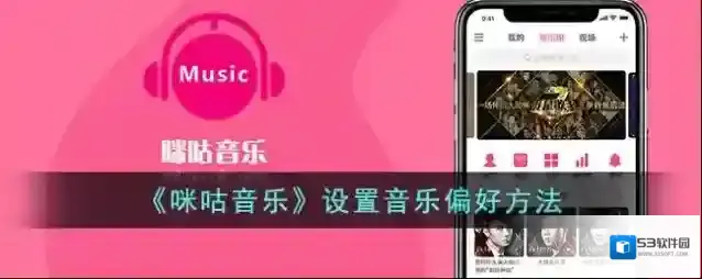 《咪咕音乐》设置音乐偏好方法
