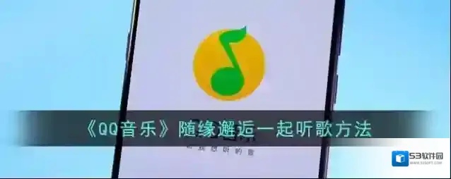 《QQ音乐》随缘邂逅一起听歌方法