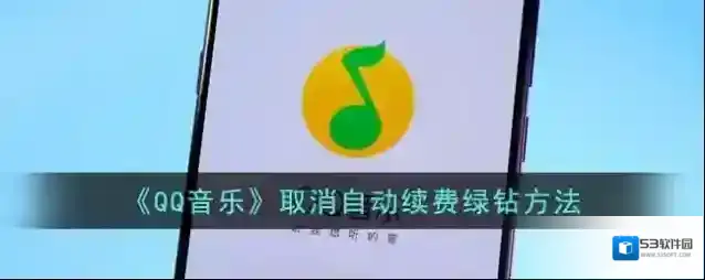 《QQ音乐》取消自动续费绿钻方法