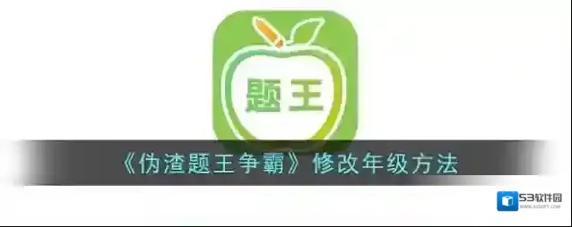 《伪渣题王争霸》修改年级方法