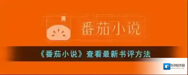 《番茄小说》查看最新书评方法