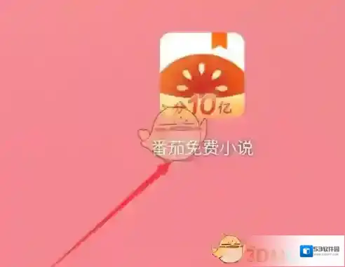 番茄小说扫码领红包