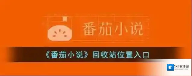 《番茄小说》回收站位置入口