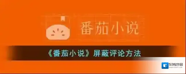 《番茄小说》屏蔽评论方法