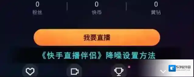 《快手直播伴侣》降噪设置方法