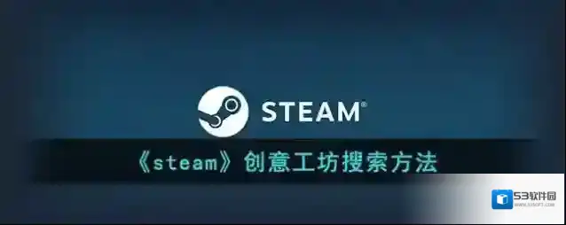 《steam》创意工坊搜索方法
