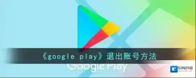 《google play》退出账号方法