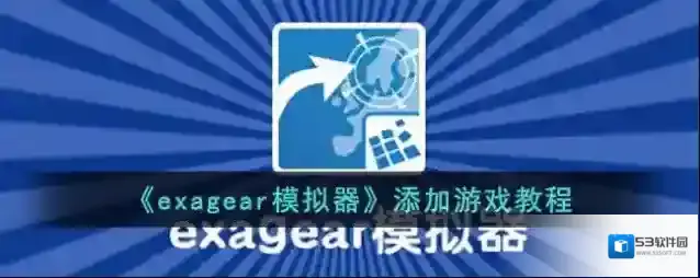 《exagear模拟器》添加游戏教程