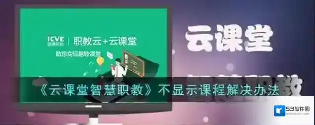 《云课堂智慧职教》不显示课程解决办法