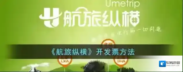 《航旅纵横》开发票方法