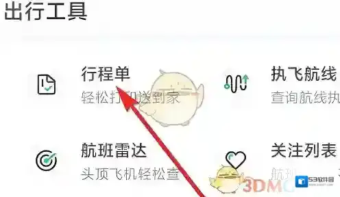 航旅纵横就可以