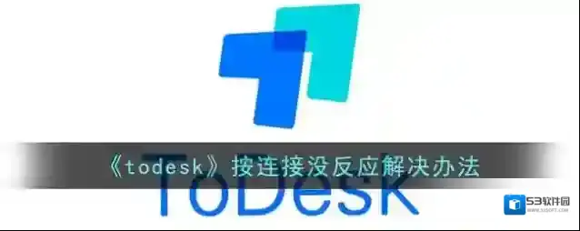 《todesk》按连接没反应解决办法