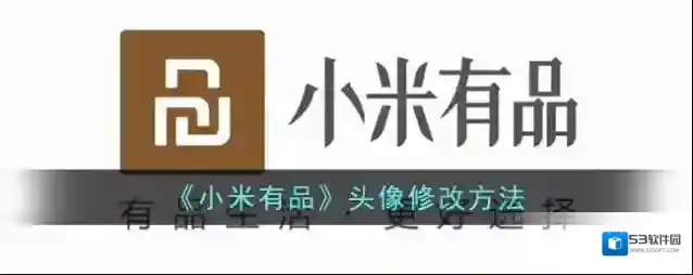 《小米有品》头像修改方法