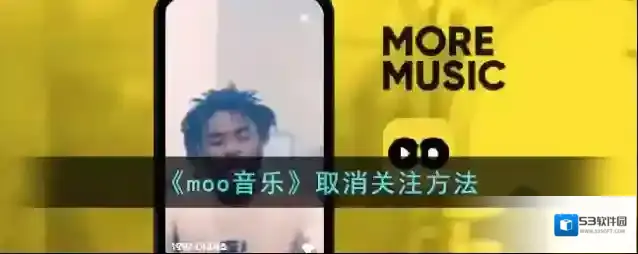 《moo音乐》取消关注方法