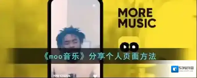 《moo音乐》分享个人页面方法