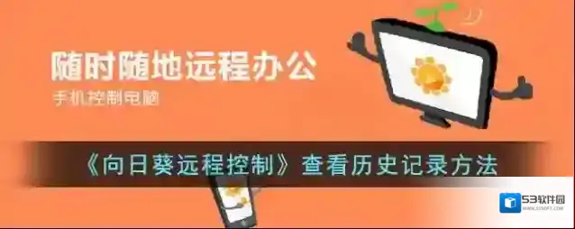 《向日葵远程控制》查看历史记录方法