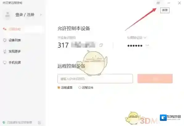 向日葵远程控制就会