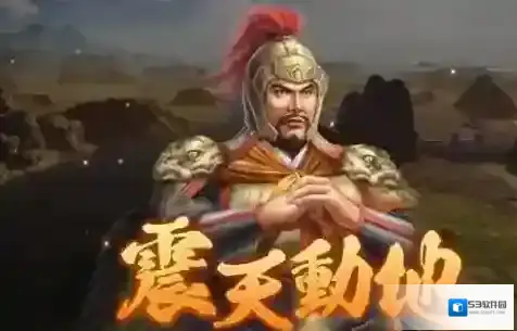 三国志14：威力加强版敌方