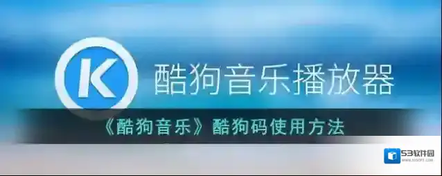 《酷狗音乐》酷狗码使用方法