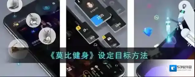 《莫比健身》设定目标方法