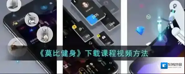 《莫比健身》下载课程视频方法