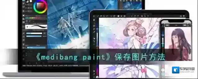 《medibang paint》保存图片方法