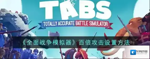 《全面战争模拟器》百倍攻击设置方法