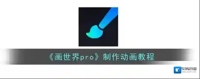 《画世界pro》制作动画教程