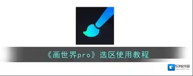 《画世界pro》选区使用教程