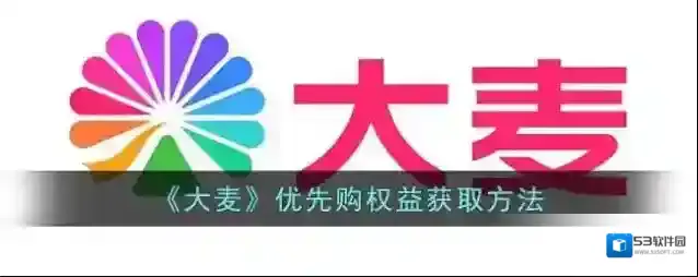 《大麦》优先购权益获取方法