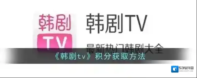 《韩剧tv》积分获取方法