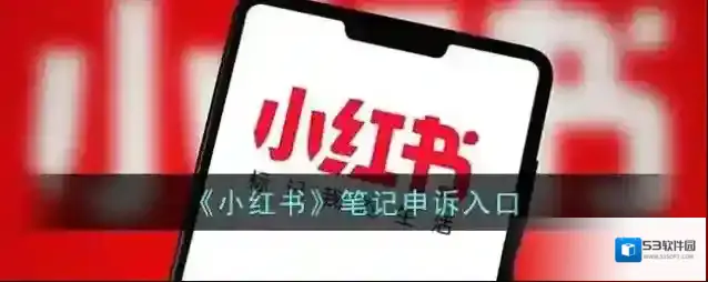 《小红书》笔记申诉入口