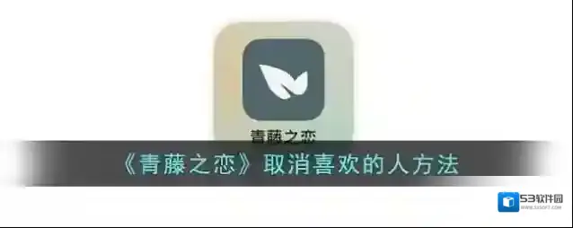《青藤之恋》取消喜欢的人方法