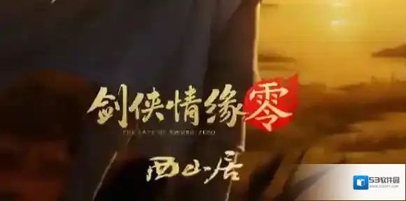 2024年9月国产游戏版号公布-剑侠情缘零腾讯新游狩过审