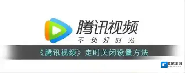 《腾讯视频》定时关闭设置方法