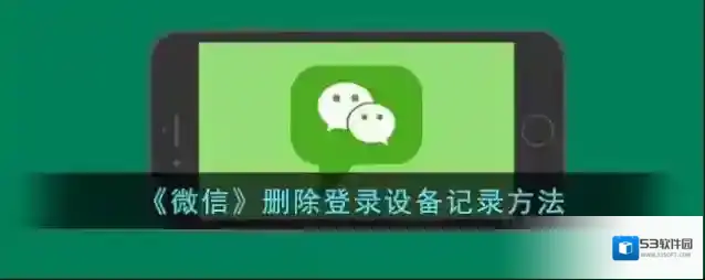 《微信》删除登录设备记录方法