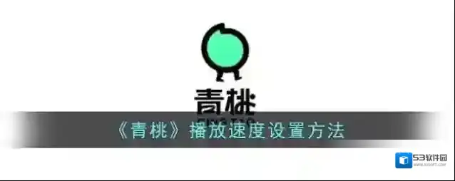 《青桃》播放速度设置方法