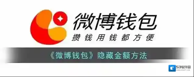《微博钱包》隐藏金额方法