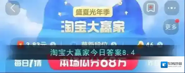 淘宝大赢家今日答案8.4