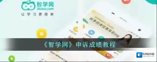 《智学网》申诉成绩教程