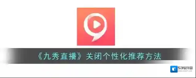 《九秀直播》关闭个性化推荐方法
