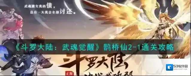 斗罗大陆：武魂觉醒鹊桥仙2-1怎么通过？斗罗大陆：武魂觉醒鹊桥仙2-1通关攻略