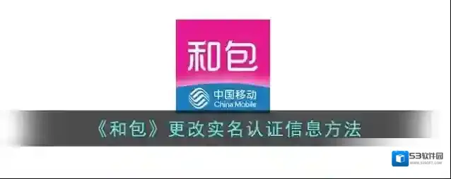 《和包》更改实名认证信息方法