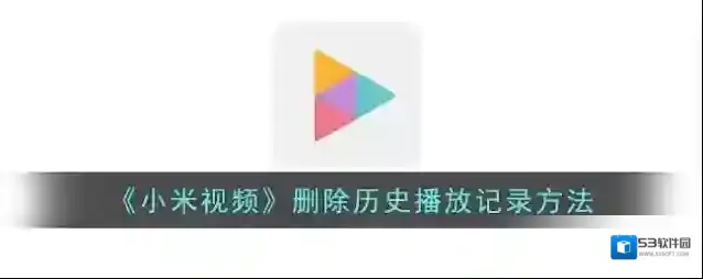 《小米视频》删除历史播放记录方法