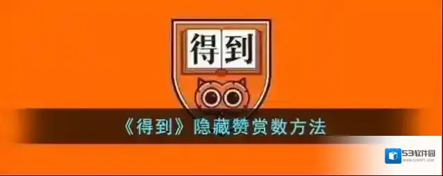 《得到》隐藏赞赏方法