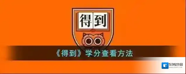 《得到》学分查看方法