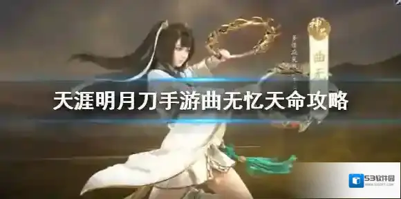 天涯明月刀曲无忆