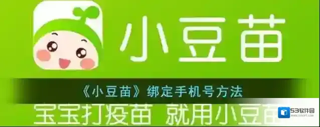 《小豆苗》绑定手机号方法