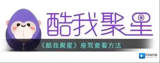 《酷我聚星》座驾查看方法